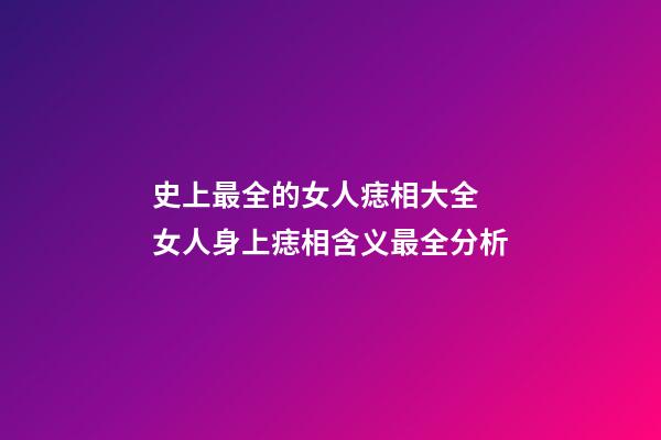 史上最全的女人痣相大全 女人身上痣相含义最全分析